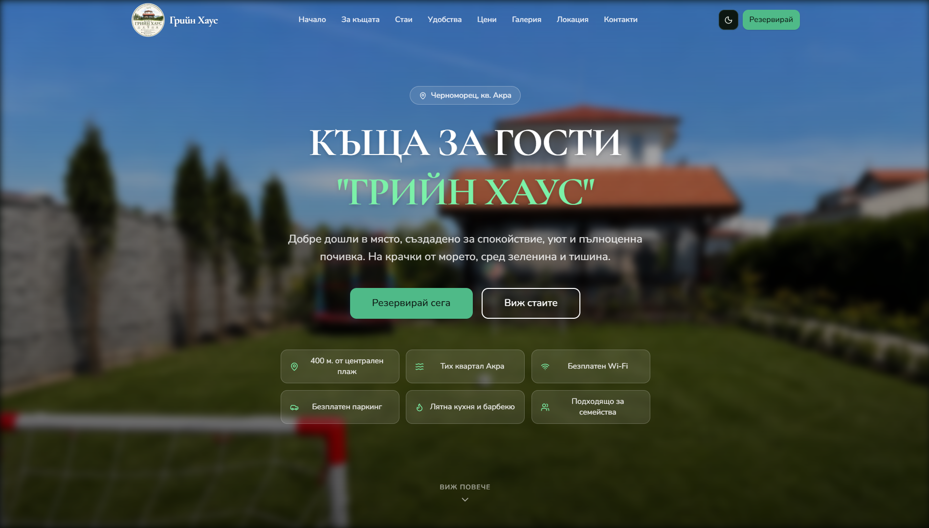 GreenHouse Chernomorets – сайт за къща за гости