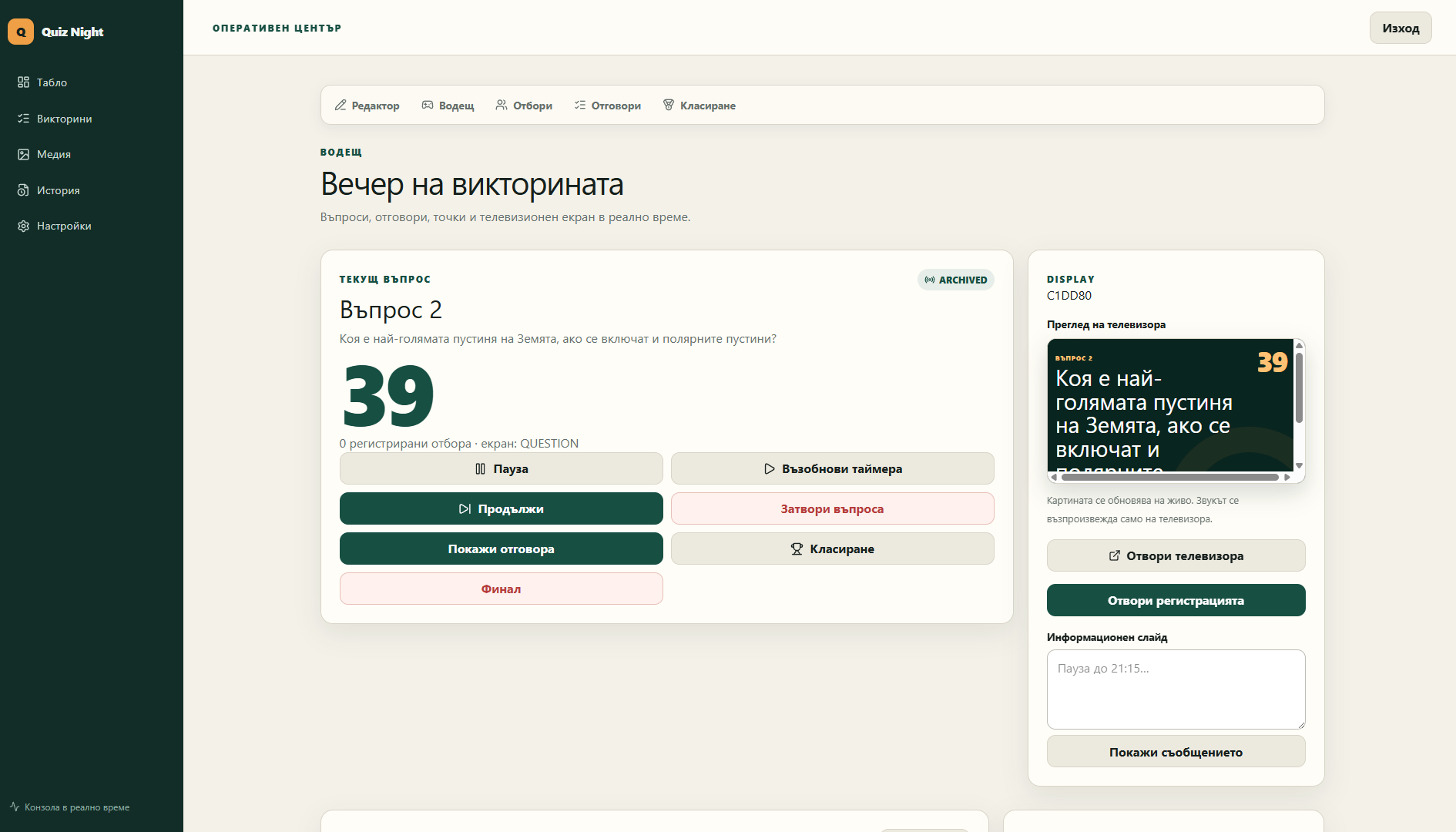 Quiz Night – система за организиране и провеждане на викторини